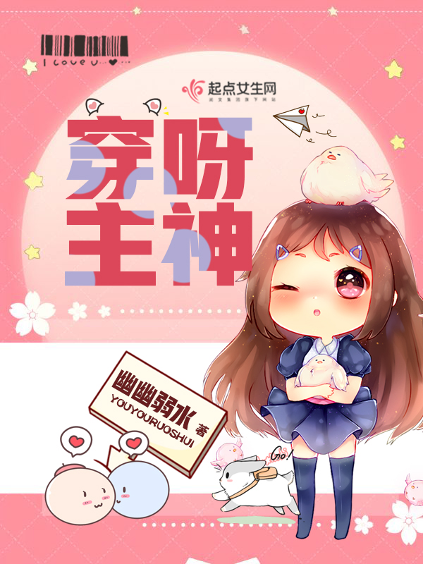 穿呀!主神